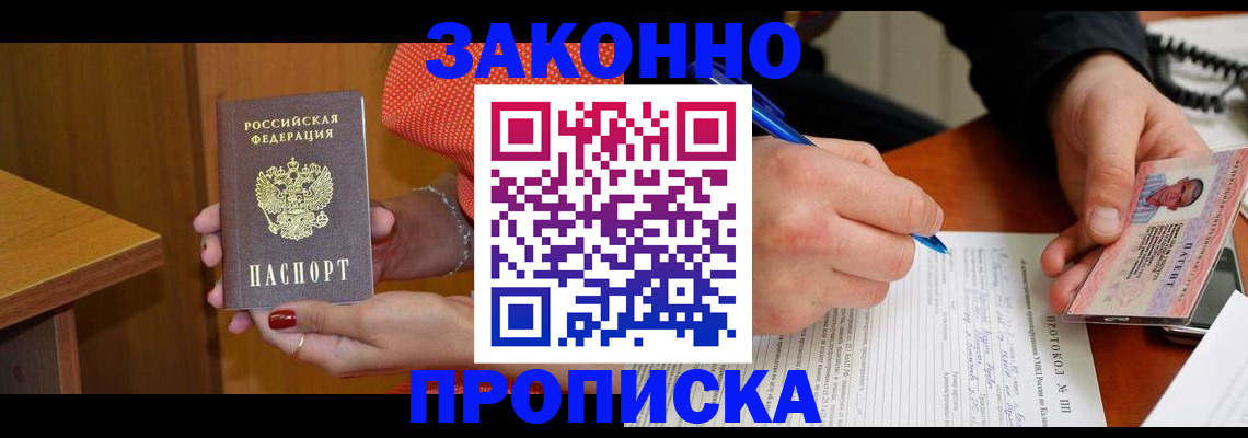 прописка для работы в Канаше