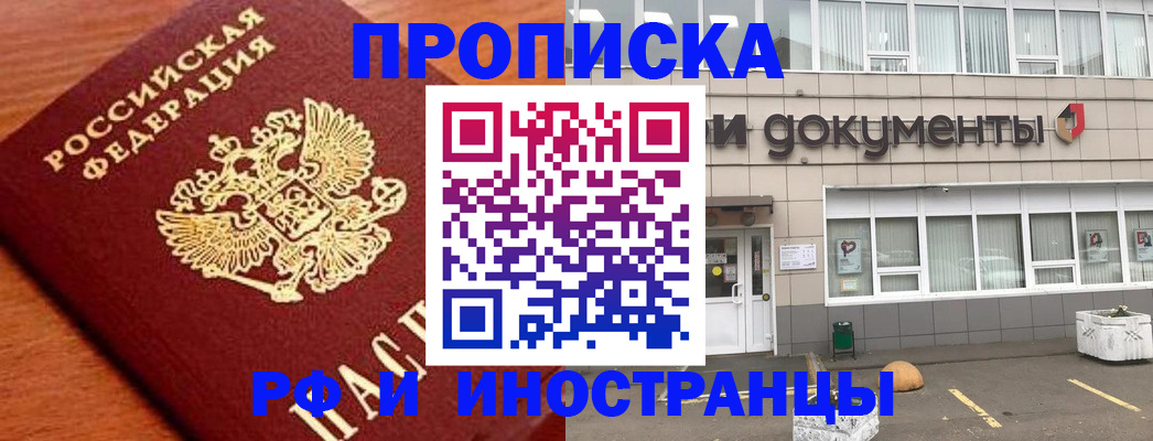 прописка в Канаше